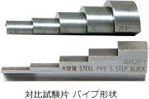 超音波厚さ測定用パイプ対比試験片