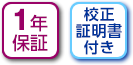 1年保証と校正証明書付き