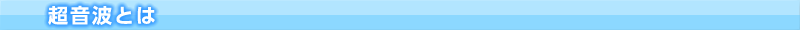 超音波とは