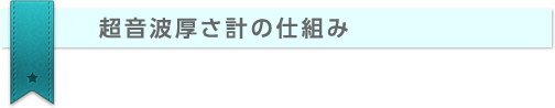 超音波厚さ計の仕組み