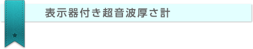 表示器付き超音波厚さ計