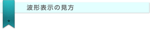 波形表示の見方