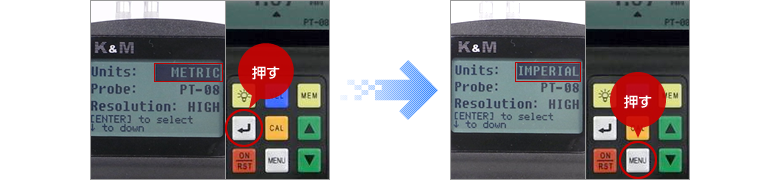 「Enter」キーを押す度、【METRIC(ミリ)】と【IMPERIAL(インチ)】が切り替わる。「MENU」キーを押す。
