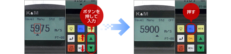 「▲▼」キーで数値を入力する。「VEL」キーを押すと音速を保存できる。