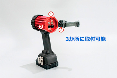 ３か所にホルダ取付可能