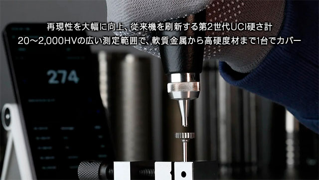 再現性を大幅に向上、従来機を刷新する第2世代UCI硬さ計 20～2,000HVの広い測定範囲で、軟質金属から高硬度材まで1台でカバー
