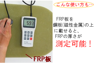 膜厚計を使って、FRPなどの厚み（10mmまで）を測定できます