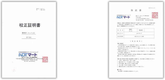 校正証明書と保証書