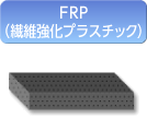 FRP（繊維強化プラスチック）