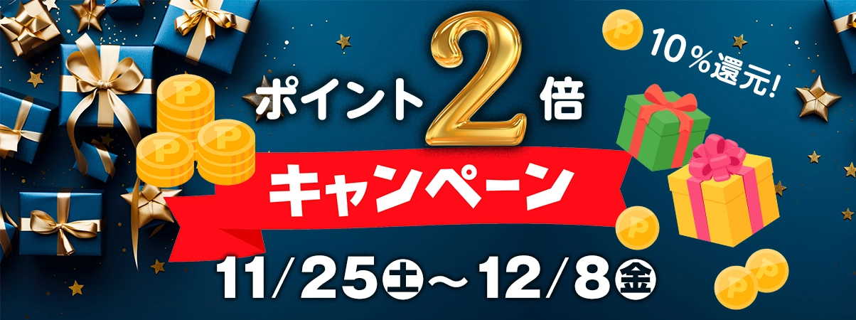 ポイント2倍キャンペーン